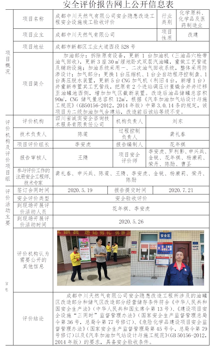 成都中川天然氣有限公司安全隱患改造工程安全設(shè)施竣工驗(yàn)收評(píng)價(jià).jpg