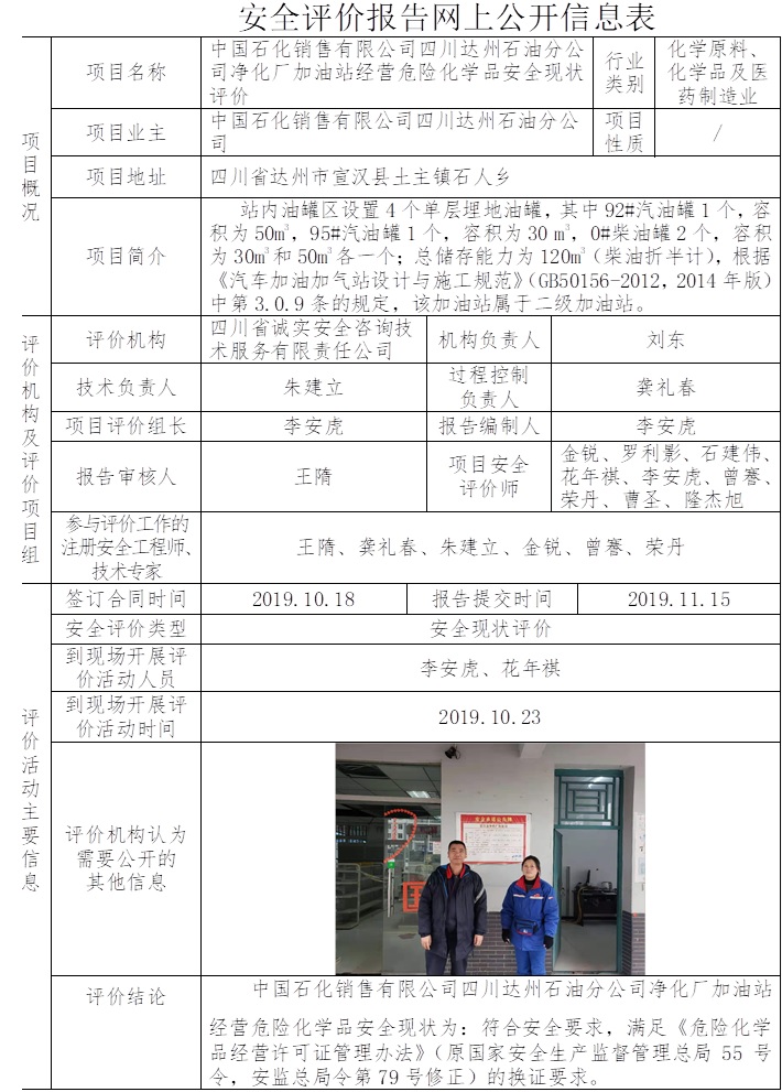 中國石化銷售有限公司四川達州石油分公司凈化廠加油站經(jīng)營危險化學品安全現(xiàn)狀評價.jpg