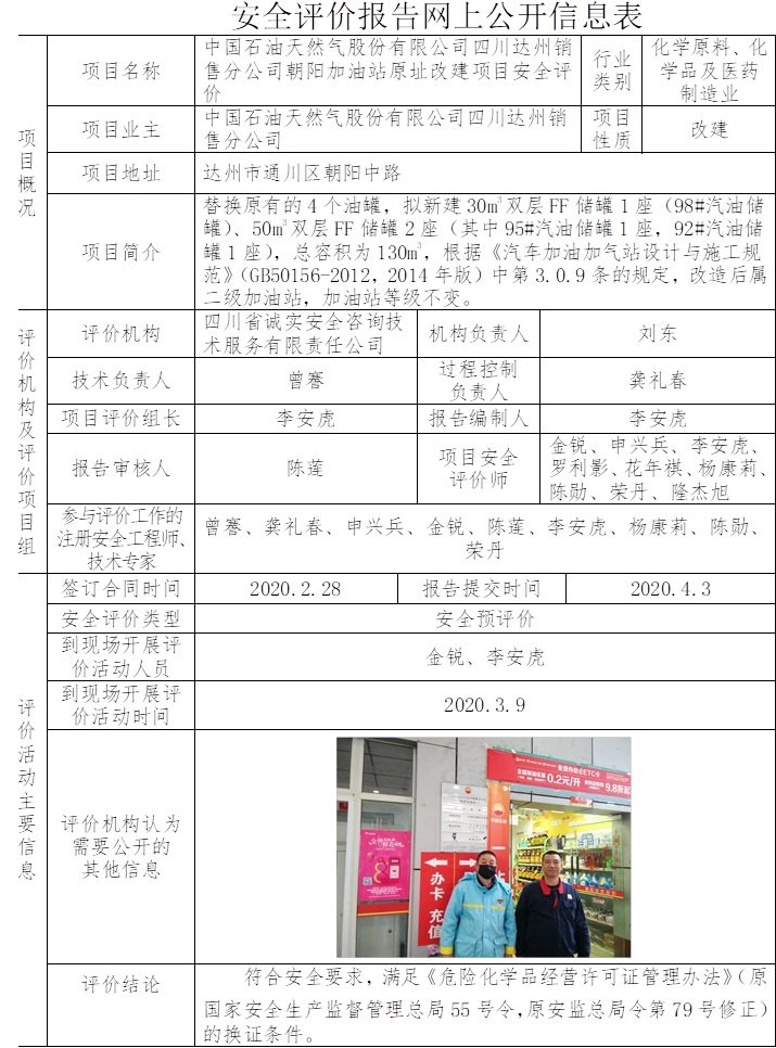 中國石油天然氣股份有限公司四川達州銷售分公司朝陽加油站原址改建項目安全評價.jpg
