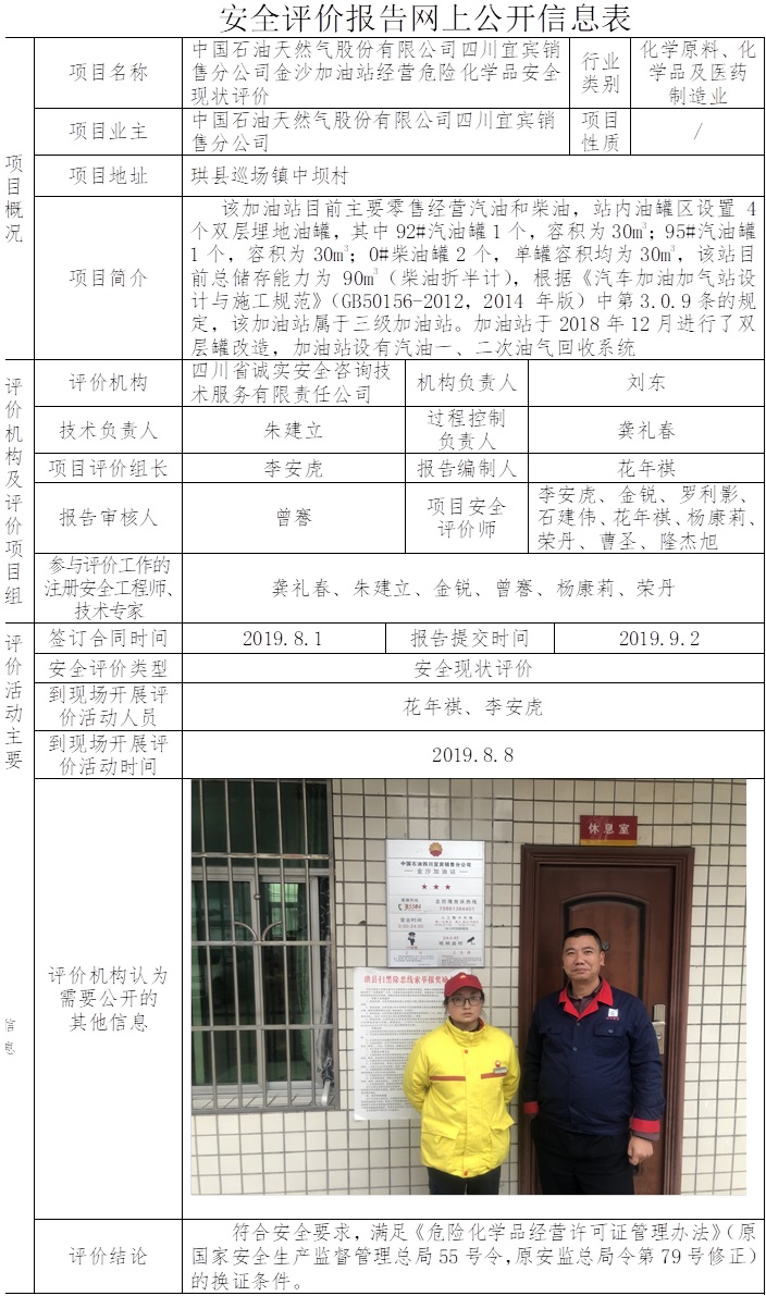 中國(guó)石油天然氣股份有限公司四川宜賓銷(xiāo)售分公司金沙加油站經(jīng)營(yíng)危險(xiǎn)化學(xué)品安全現(xiàn)狀評(píng)價(jià).jpg
