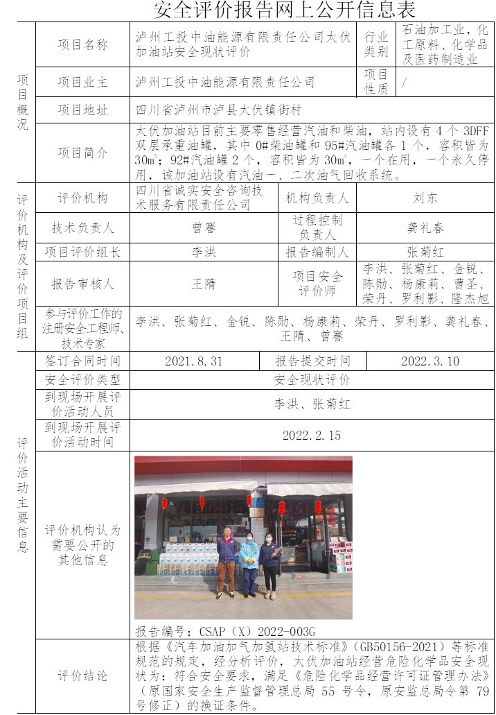 瀘州工投中油能源有限責任公司太伏加油站安全現狀評價.jpg