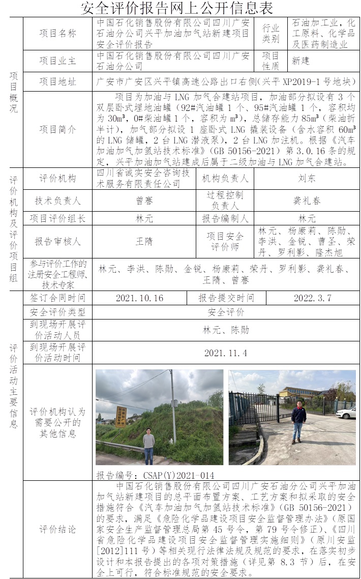 中國石化銷售股份有限公司四川廣安石油分公司興平加油加氣站新建項目安全評價.jpg