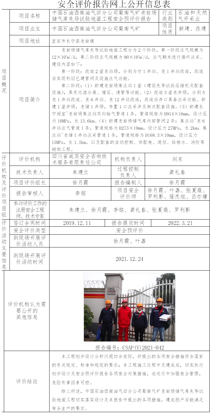 中國石油西南油氣田分公司蜀南氣礦老翁場儲氣庫先導試驗地面工程安全預評價.jpg