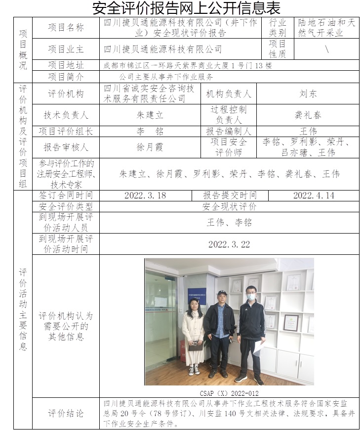 四川捷貝通能源科技有限公司（井下作業）安全現狀評價.jpg