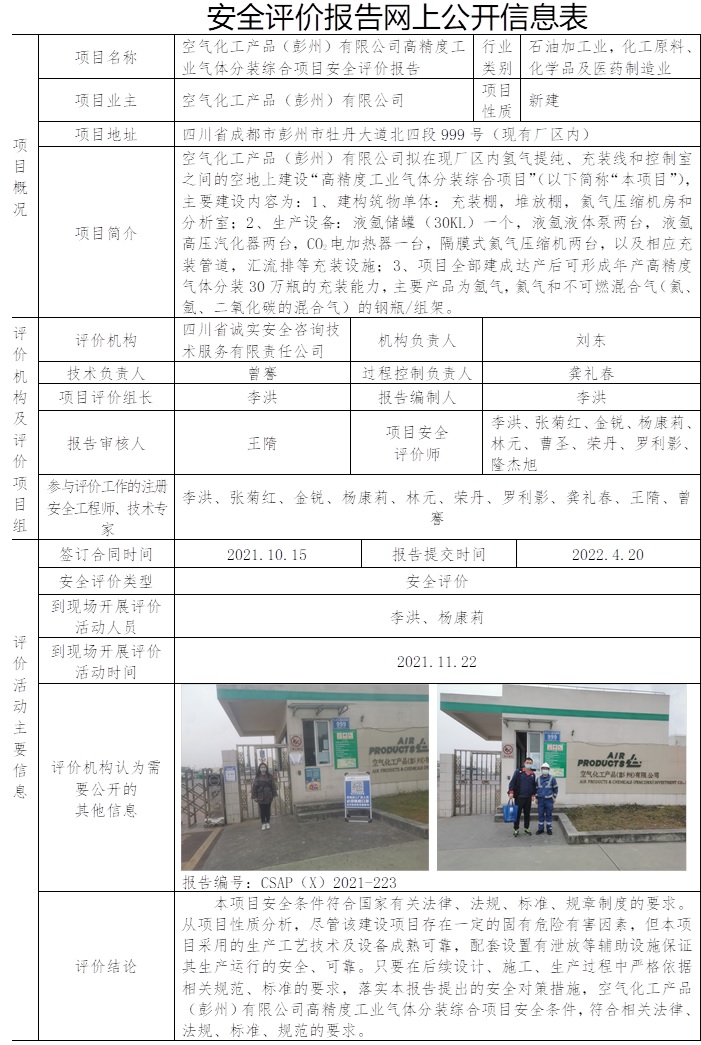 空氣化工產品（彭州）有限公司高精度工業氣體分裝綜合項目安全評價.jpg