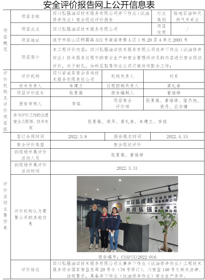 四川弘強油田技術服務有限公司井下作業（試油修井作業）安全現狀評價.jpg
