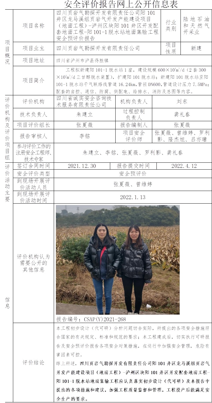 四川頁(yè)巖氣勘探開(kāi)發(fā)有限責(zé)任公司陽(yáng)101井區(qū)龍馬溪組頁(yè)巖氣開(kāi)發(fā)產(chǎn)能建設(shè)項(xiàng)目（地面工程）-瀘州區(qū)塊陽(yáng)101井區(qū)開(kāi)發(fā)配套地面工程-陽(yáng)101-1脫水站地面集輸工程安全預(yù)評(píng)價(jià).jpg