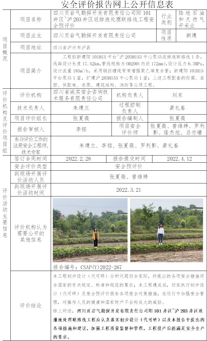 四川頁巖氣勘探開發有限責任公司陽101井區~瀘203井區返排液處理聯絡線工程安全預評價.jpg