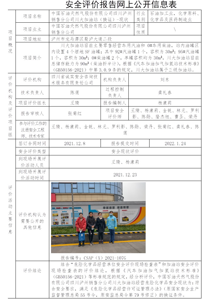 中國(guó)石油天然氣股份有限公司四川瀘州銷售分公司川大加油站（換證）-現(xiàn)狀評(píng)價(jià).jpg