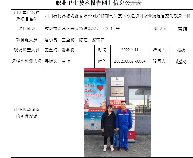 四川石化津城能源有限公司興物加氣站技術改造項目職業病危害控制效果評價.jpg