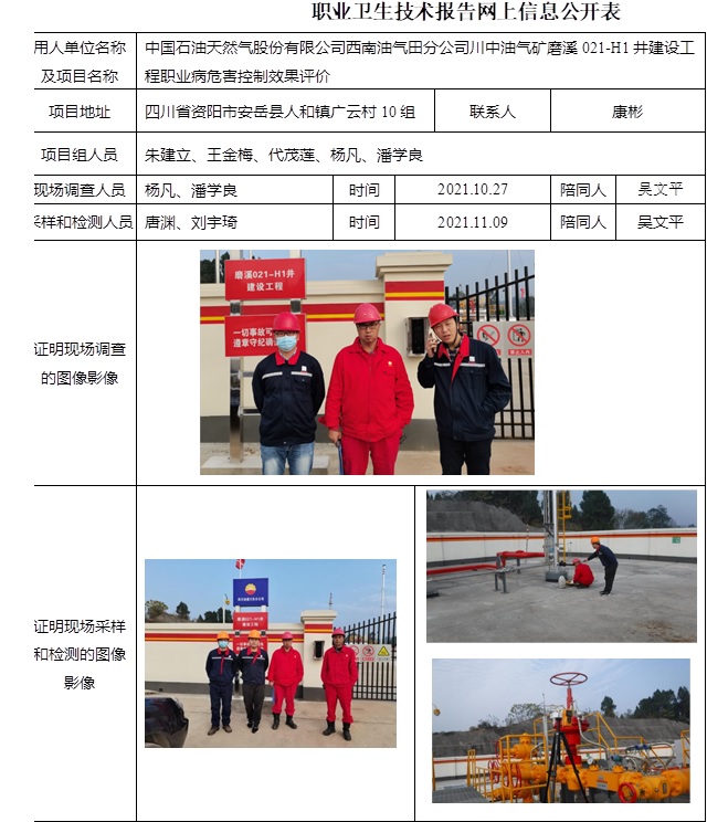 中國石油天然氣股份有限公司西南油氣田分公司川中油氣礦磨溪021-H1井建設(shè)工程職業(yè)病危害控制效果評(píng)價(jià).jpg