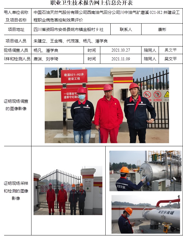中國石油天然氣股份有限公司西南油氣田分公司川中油氣礦磨溪021-H2井建設工程職業病危害控制效果評價.jpg
