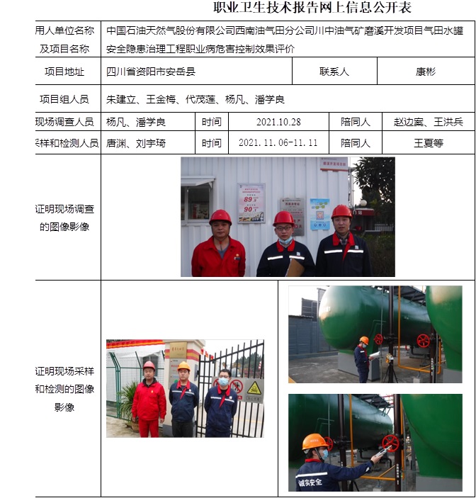 中國石油天然氣股份有限公司西南油氣田分公司川中油氣礦磨溪開發(fā)項目氣田水罐安全隱患治理工程職業(yè)病危害控制效果評價.jpg
