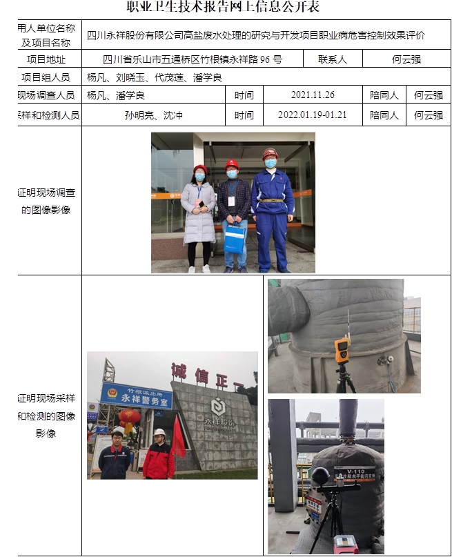 四川永祥股份有限公司高鹽廢水處理的研究與開發(fā)項(xiàng)目職業(yè)病危害控制效果評價.jpg