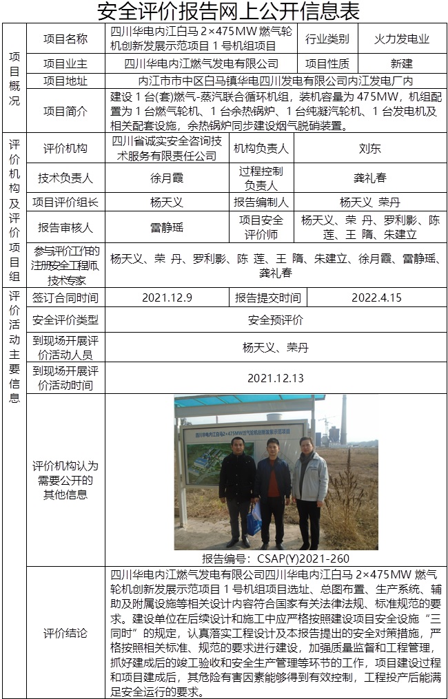 四川華電內江白馬2×475MW燃氣輪機創新發展示范項目1號機組項目安全預評價.jpg
