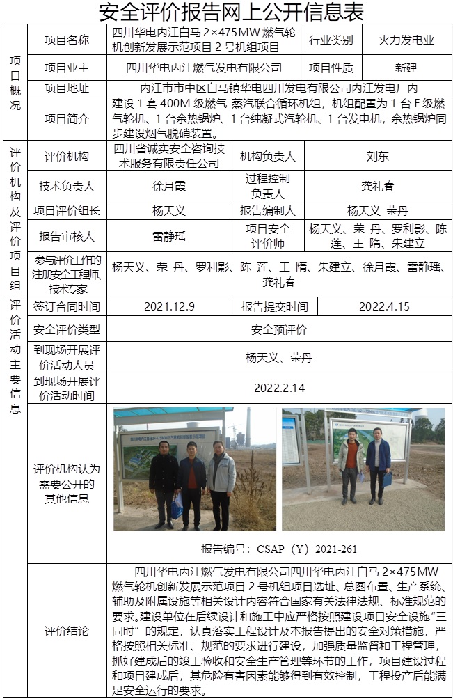 四川華電內江白馬2×475MW燃氣輪機創新發展示范項目2號機組項目安全預評價.jpg
