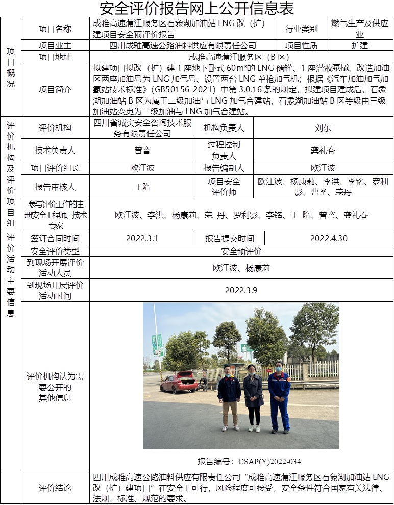 成雅高速蒲江服務區石象湖加油站LNG改（擴）建項目安全預評價.jpg