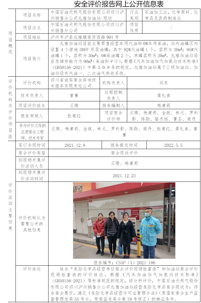 中國石油天然氣股份有限公司四川瀘州銷售分公司兆雅加油站安全現狀評價.jpg