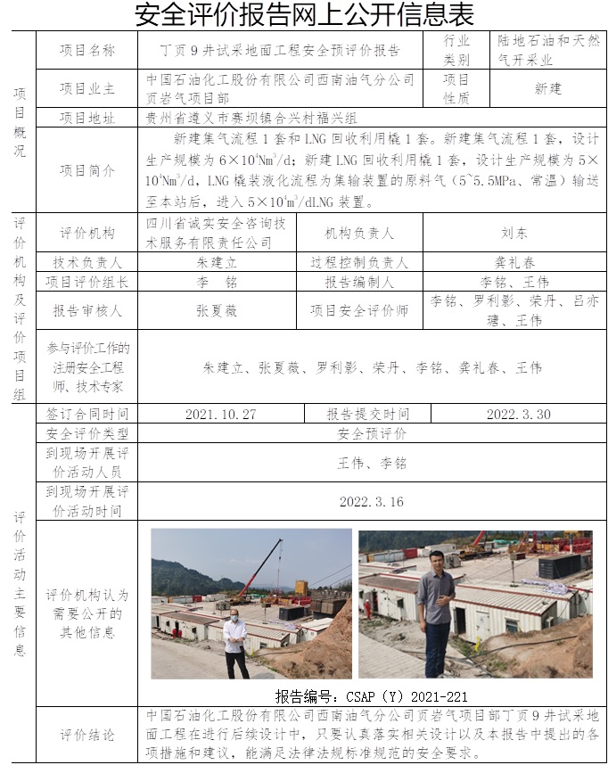 中國石油化工股份有限公司西南油氣分公司頁巖氣項目部丁頁9井試采地面工程安全預評價.jpg