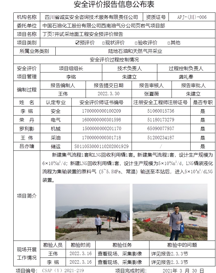 中國石油化工股份有限公司西南油氣分公司頁巖氣項目部丁頁7井試采地面工程安全預評價.jpg