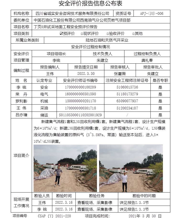 中國石油化工股份有限公司西南油氣分公司頁巖氣項目部丁頁8井試采地面工程安全預評價.jpg