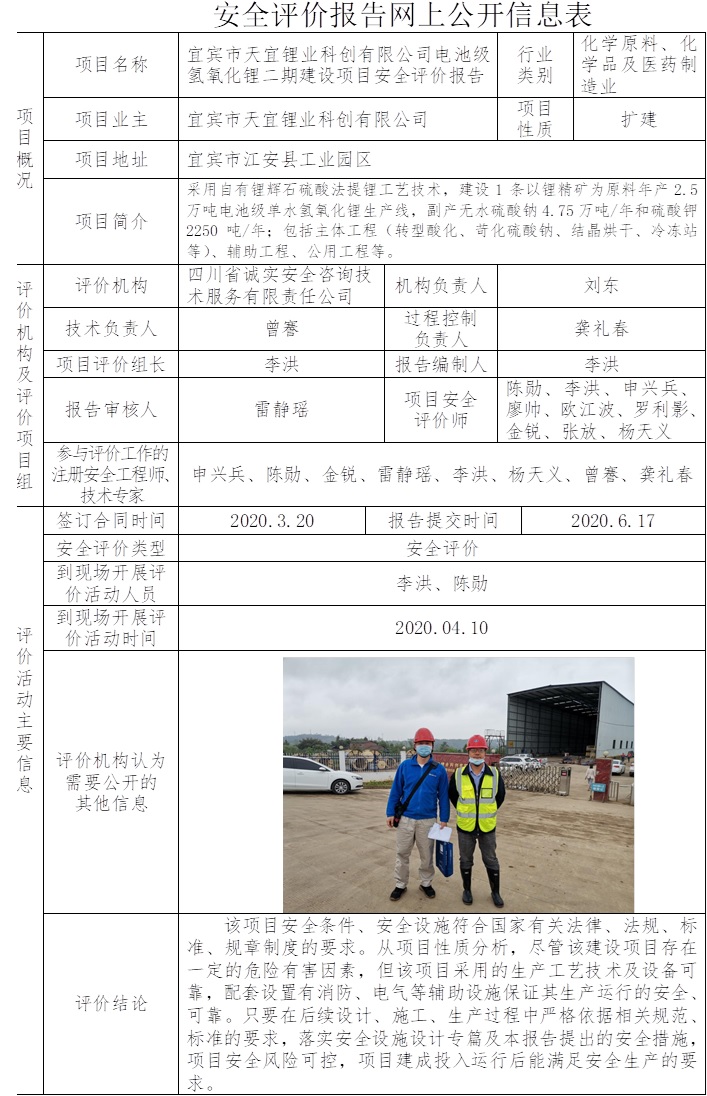 宜賓市天宜鋰業科創有限公司電池級氫氧化鋰二期建設項目安全評價.jpg