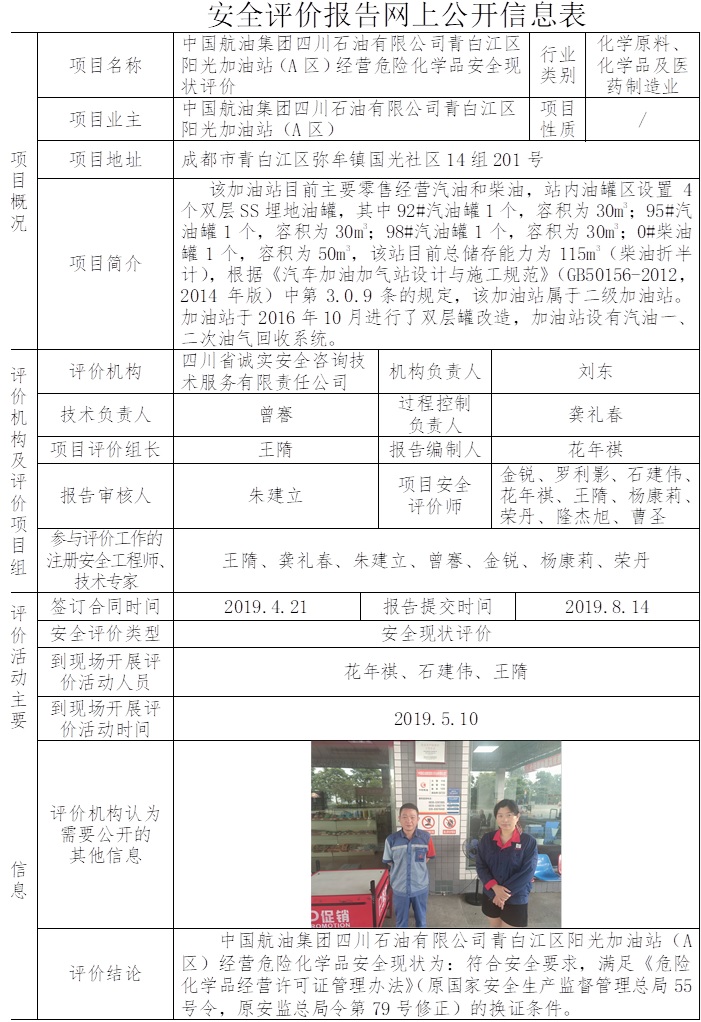 中國航油集團四川石油有限公司青白江區陽光加油站（A區）經營危險化學品安全現狀評價.jpg