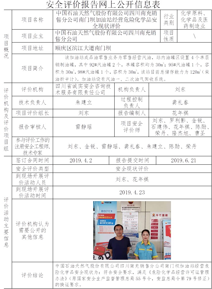 中國石油天然氣股份有限公司四川南充銷售分公司南門壩加油站經營危險化學品安全現狀評價.jpg