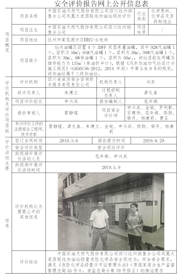 中國石油天然氣股份有限公司四川達州銷售分公司鳳凰大道西延線加油站安全現狀評價.jpg