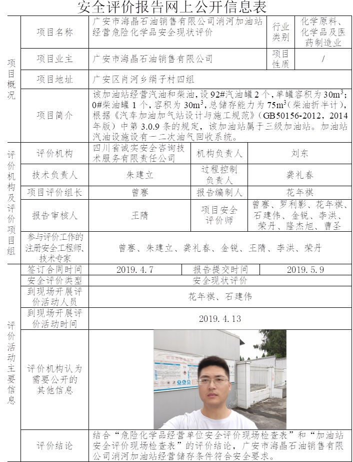 廣安市海晶石油銷售有限公司消河加油站經(jīng)營危險化學(xué)品安全現(xiàn)狀評價.jpg