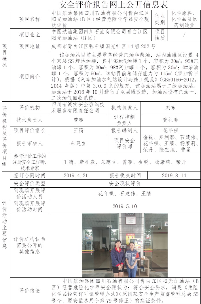 中國航油集團四川石油有限公司青白江區陽光加油站（B區）經營危險化學品安全現狀評價.jpg