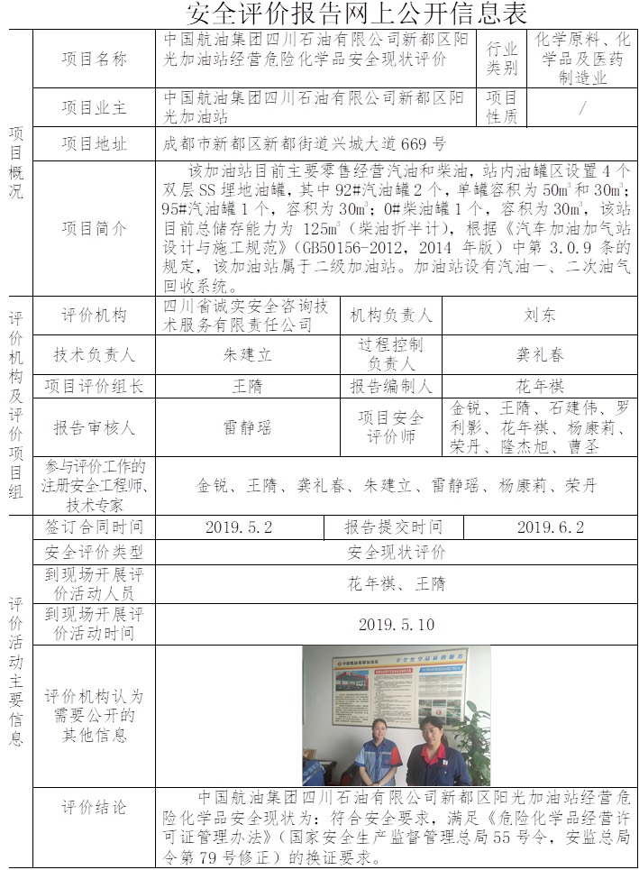 中國航油集團四川石油有限公司新都區(qū)陽光加油站經營危險化學品安全現(xiàn)狀評價.jpg