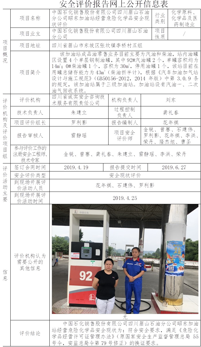 中國石化銷售股份有限公司四川眉山石油分公司昭東加油站經(jīng)營危險化學品安全現(xiàn)狀評價.jpg