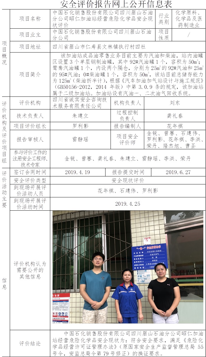 中國石化銷售股份有限公司四川眉山石油分公司昭仁加油站經(jīng)營危險(xiǎn)化學(xué)品安全現(xiàn)狀評價(jià).jpg