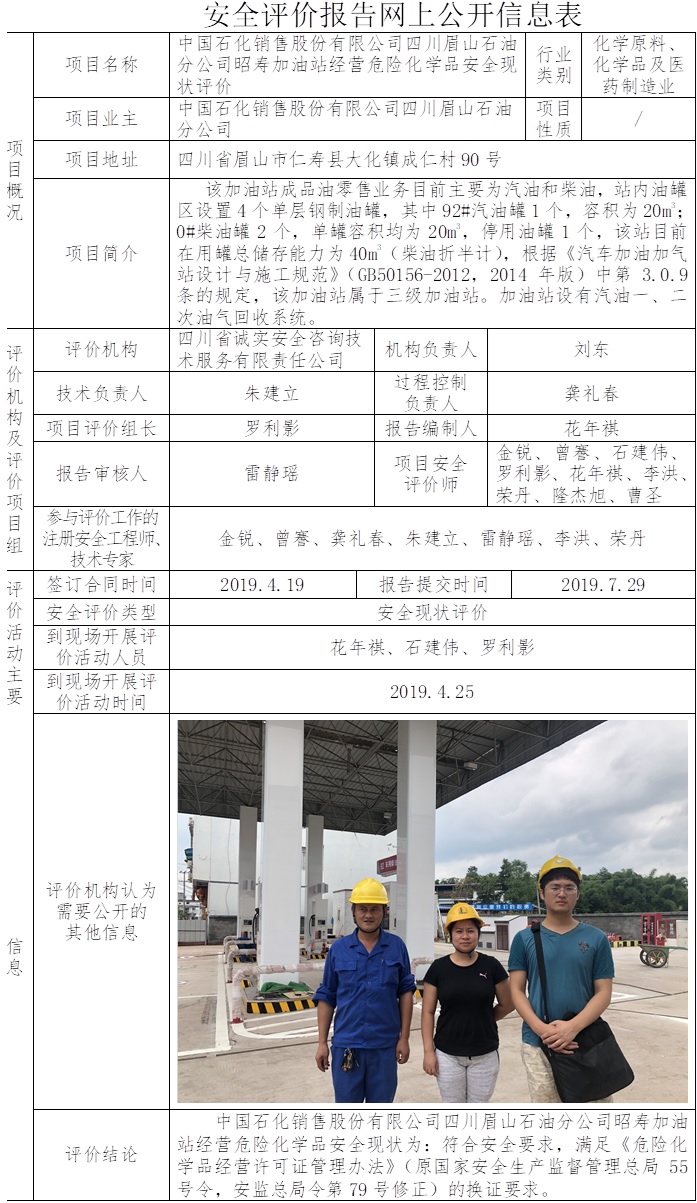 中國石化銷售股份有限公司四川眉山石油分公司昭壽加油站經營危險化學品安全現狀評價.jpg