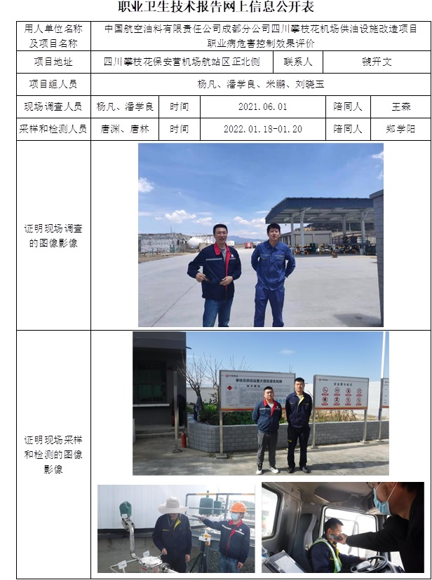 中國航空油料有限責任公司成都分公司四川攀枝花機場供油設施改造項目職業病危害控制效果評價.jpg
