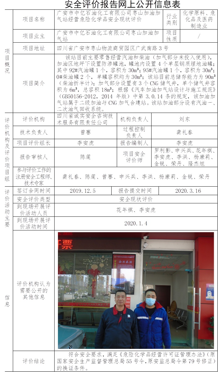 廣安市中億石油化工有限公司棗山加油加氣站經(jīng)營(yíng)危險(xiǎn)化學(xué)品安全現(xiàn)狀評(píng)價(jià).jpg