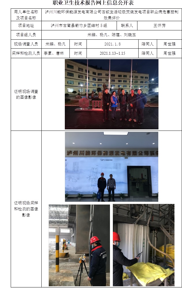 瀘州川能環(huán)保能源發(fā)電有限公司古敘生活垃圾焚燒發(fā)電項(xiàng)目職業(yè)病危害控制效果評價(jià).jpg