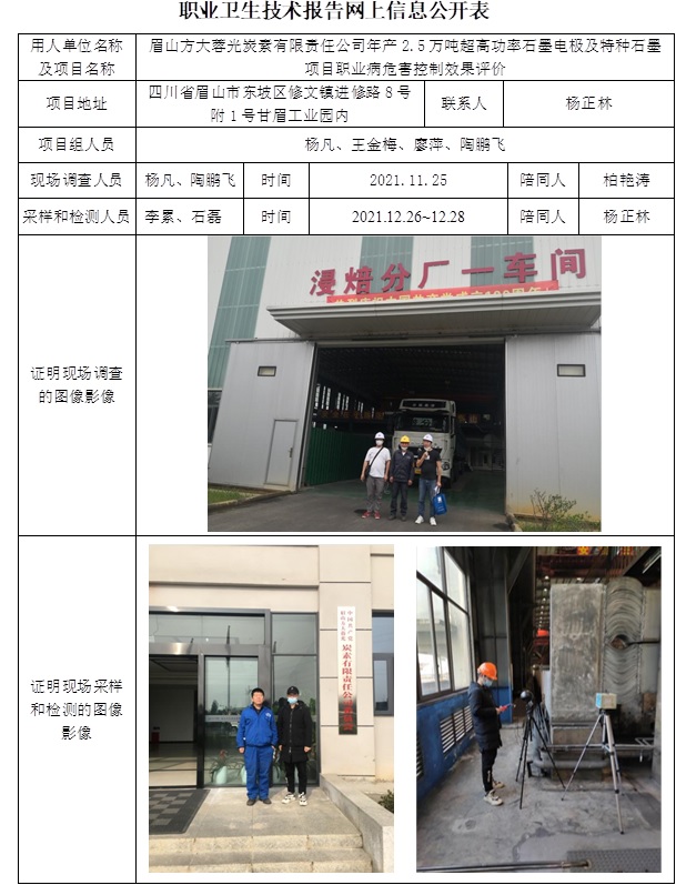 眉山方大蓉光炭素有限責(zé)任公司年產(chǎn)2.5萬噸超高功率石墨電極及特種石墨項(xiàng)目職業(yè)病危害控制效果評(píng)價(jià).jpg