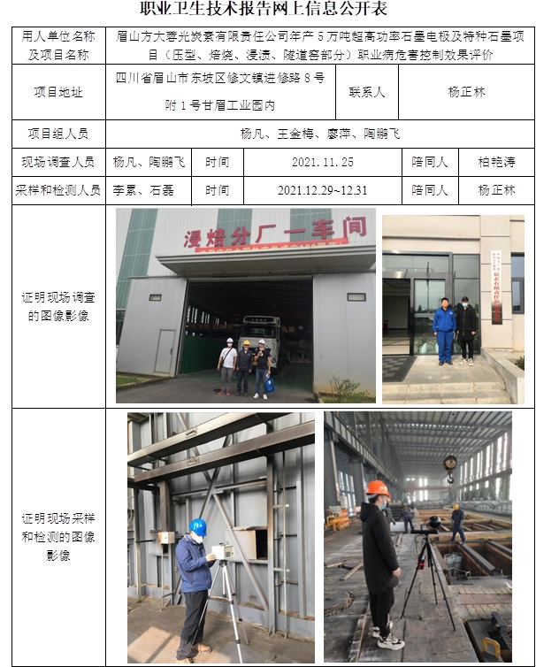 眉山方大蓉光炭素有限責任公司年產5萬噸超高功率石墨電極及特種石墨項目（壓型、焙燒、浸漬、隧道窯部分）職業病危害控制效果評價.jpg