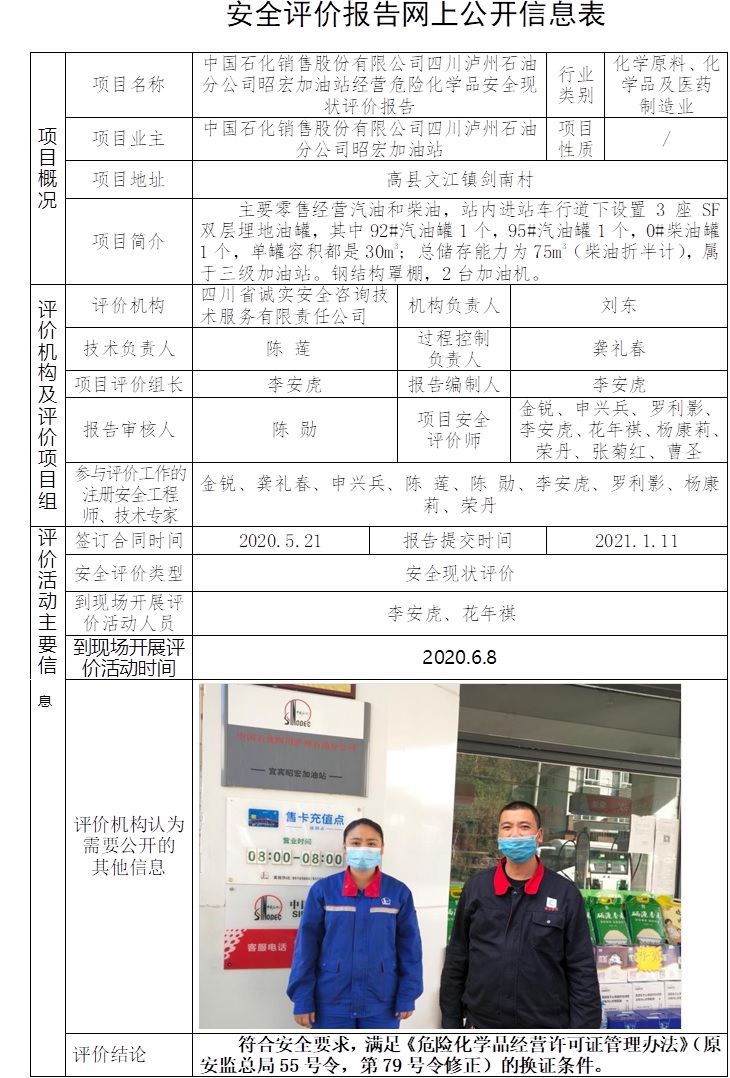 中國石化銷售股份有限公司四川瀘州石油分公司昭宏加油站經營危險化學品安全現狀評價.jpg