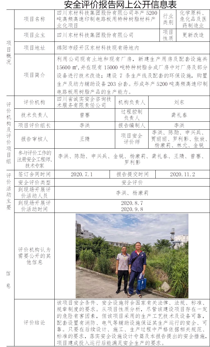 四川東材科技集團股份有限公司年產5200噸高頻高速印制電路板用特種樹脂材料產業(yè)化項目安全評價.jpg