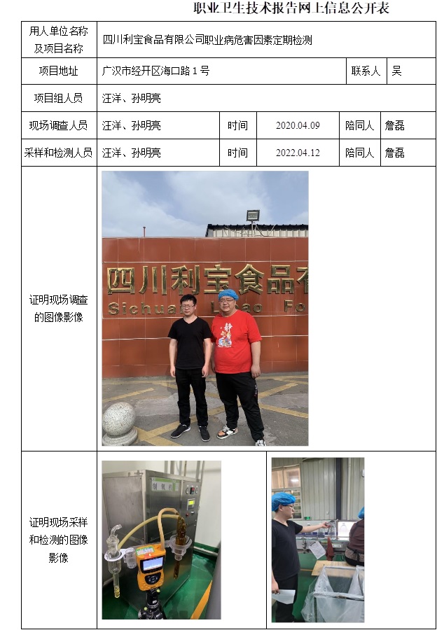 四川利寶食品有限公司職業(yè)病危害因素定期檢測.jpg