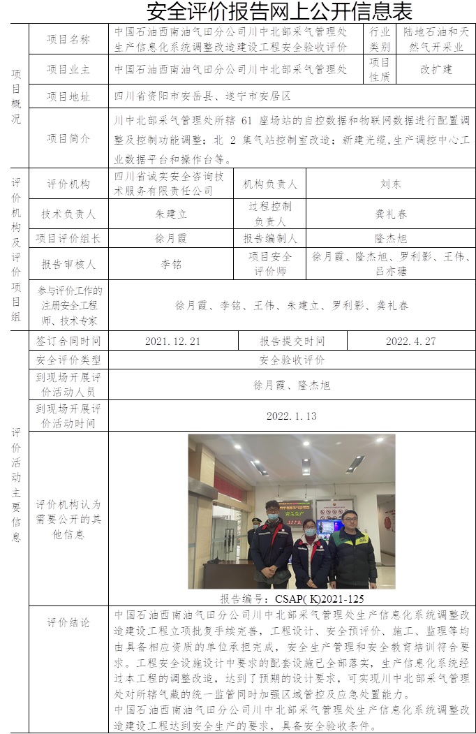 中國石油西南油氣田分公司川中北部采氣管理處生產信息化系統調整改造建設工程安全驗收評價.jpg