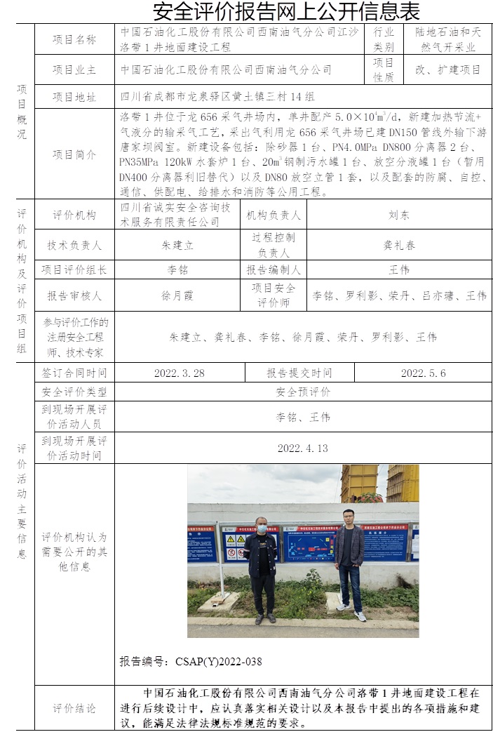中國石油化工股份有限公司西南油氣分公司江沙洛帶1井地面建設工程安全預評價.jpg