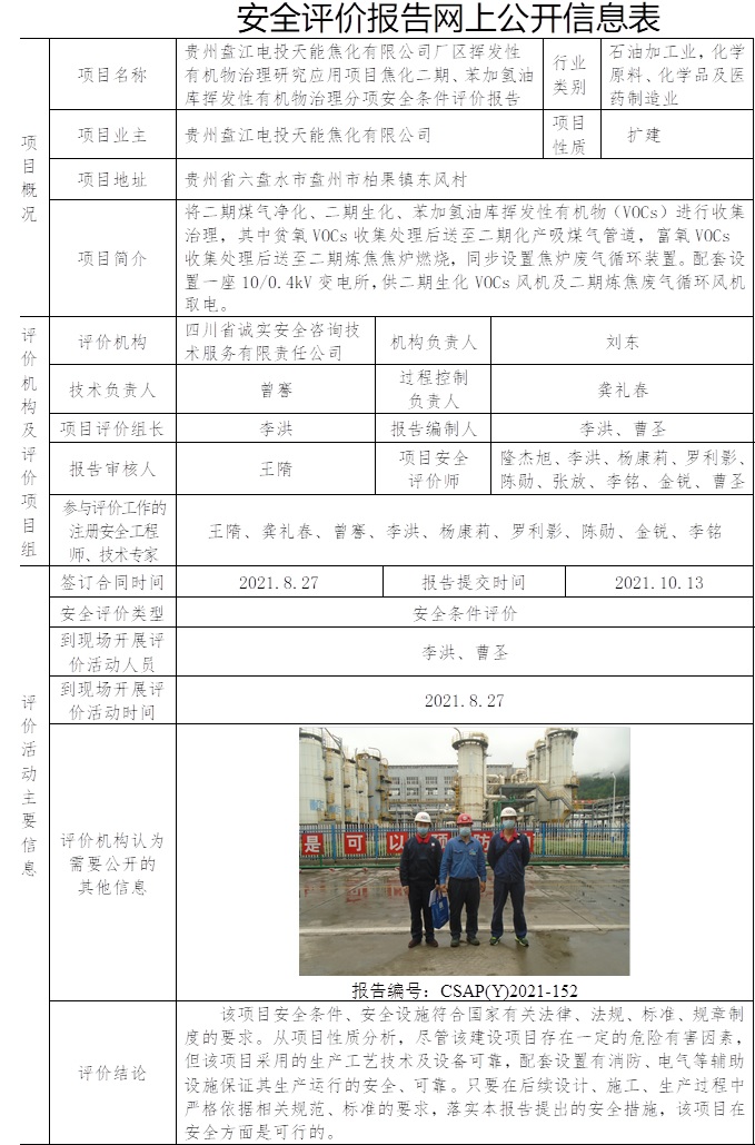 貴州盤江電投天能焦化有限公司廠區揮發性有機物治理研究應用項目焦化二期、苯加氫油庫揮發性有機物治理分項安全條件評價.jpg