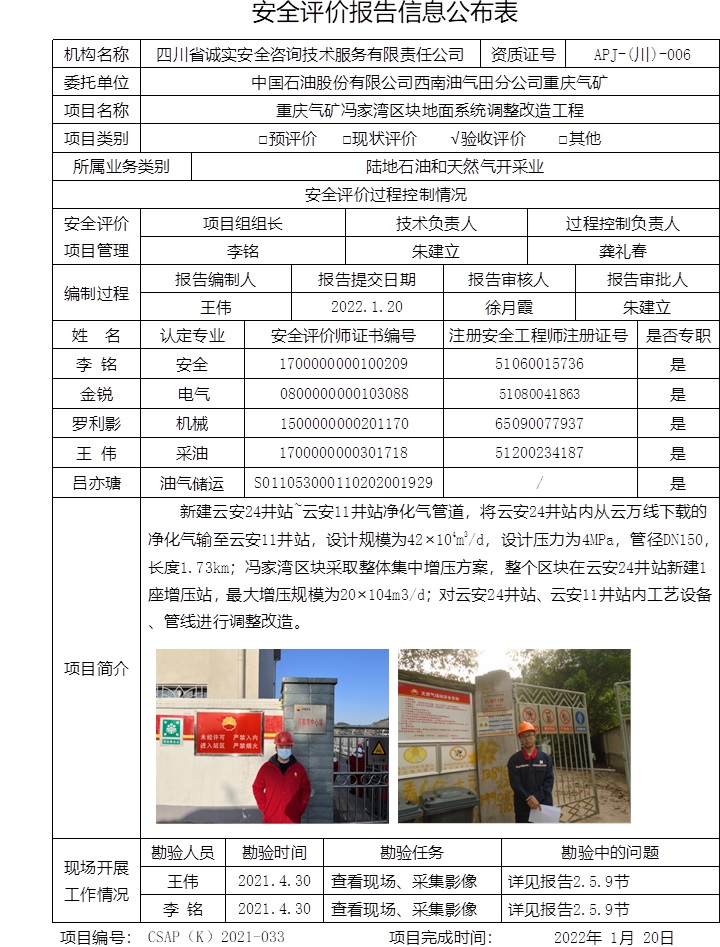 中國石油股份有限公司西南油氣田分公司重慶氣礦重慶氣礦馮家灣區(qū)塊地面系統(tǒng)調(diào)整改造工程驗(yàn)收評價.jpg