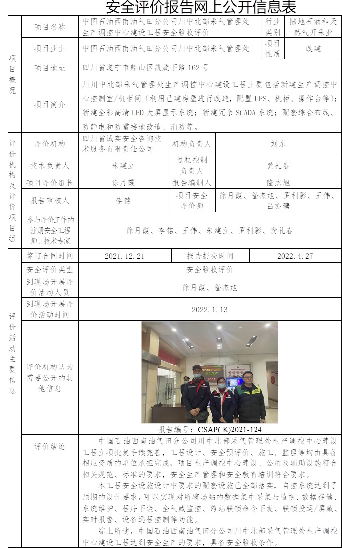中國石油西南油氣田分公司川中北部采氣管理處生產(chǎn)調(diào)控中心建設(shè)工程安全驗收評價.jpg