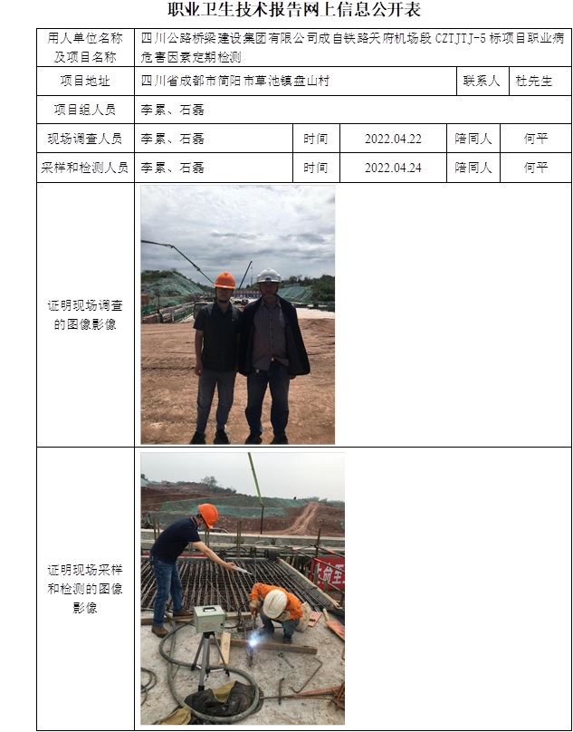 四川公路橋梁建設集團有限公司成自鐵路天府機場段CZTJTJ-5標項目職業病危害因素定期檢測.jpg