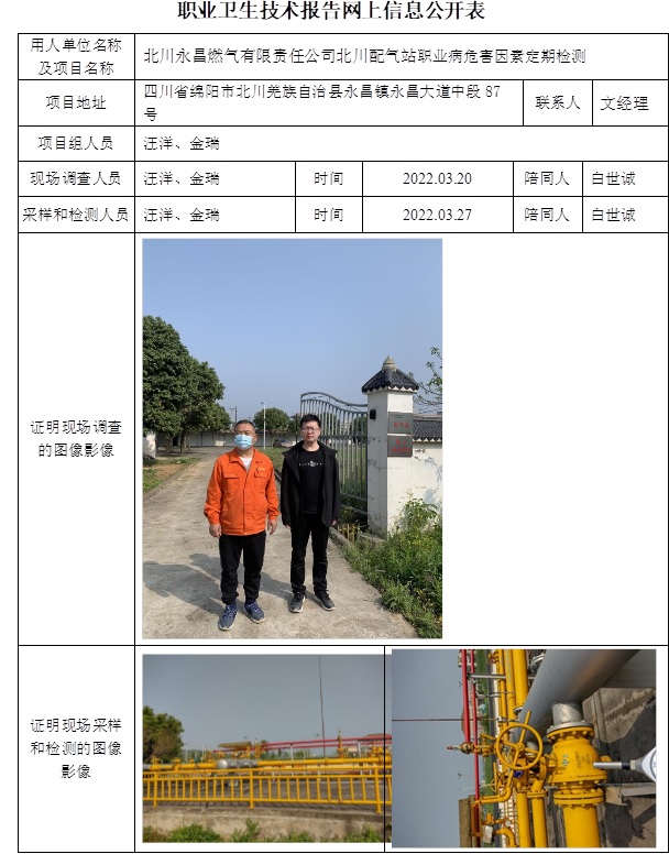 北川永昌燃氣有限責任公司北川配氣站職業病危害因素定期檢測.jpg